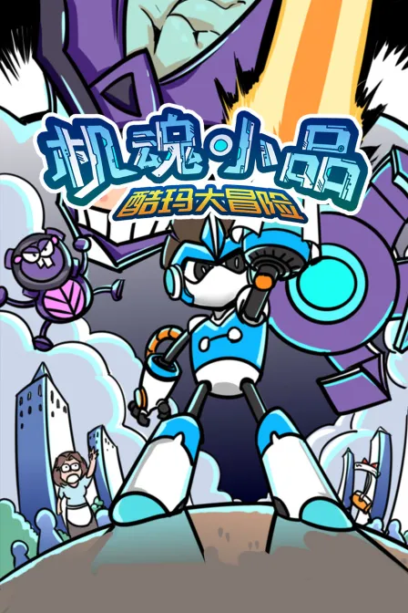 妙贼计划